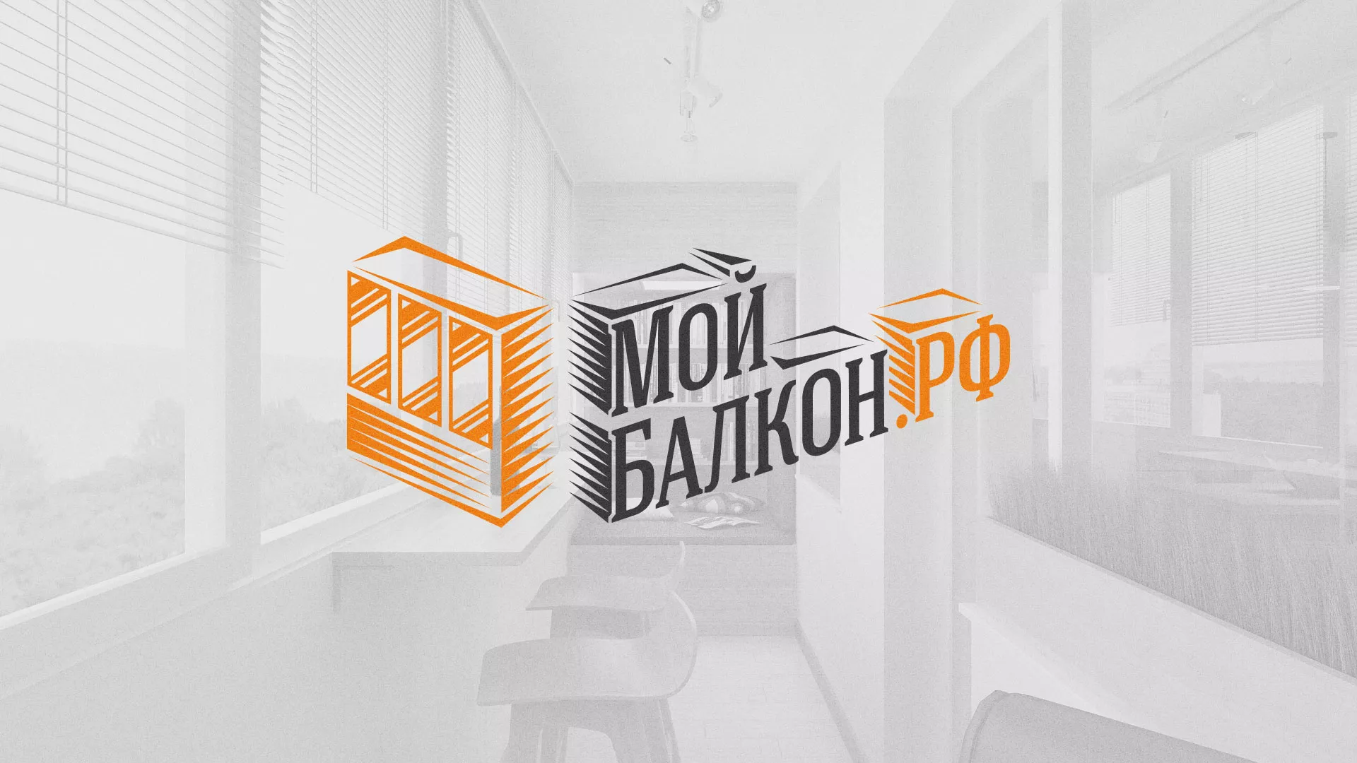 Разработка сайта для компании «Мой балкон» в Черняховске